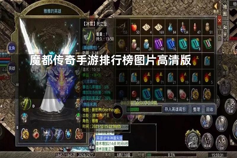 魔都传奇手游排行榜图片高清版