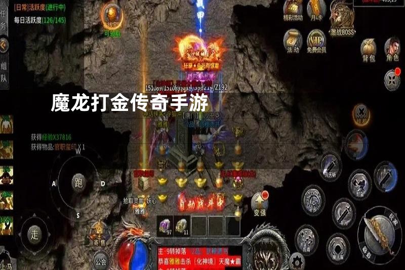 魔龙打金传奇手游