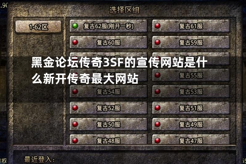 黑金论坛传奇3SF的宣传网站是什么新开传奇最大网站